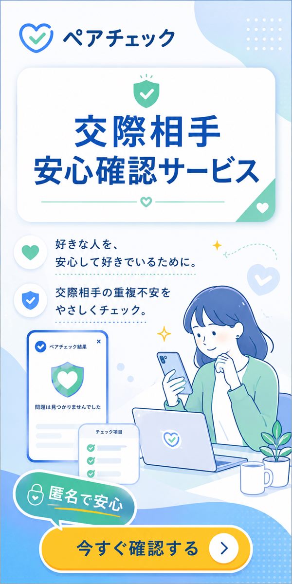 ペアチェック 交際相手安心確認サービス